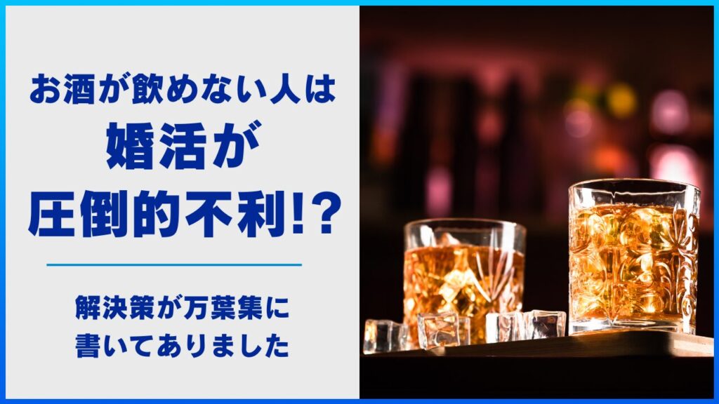 お酒が飲めない人は婚活が圧倒的不利！？