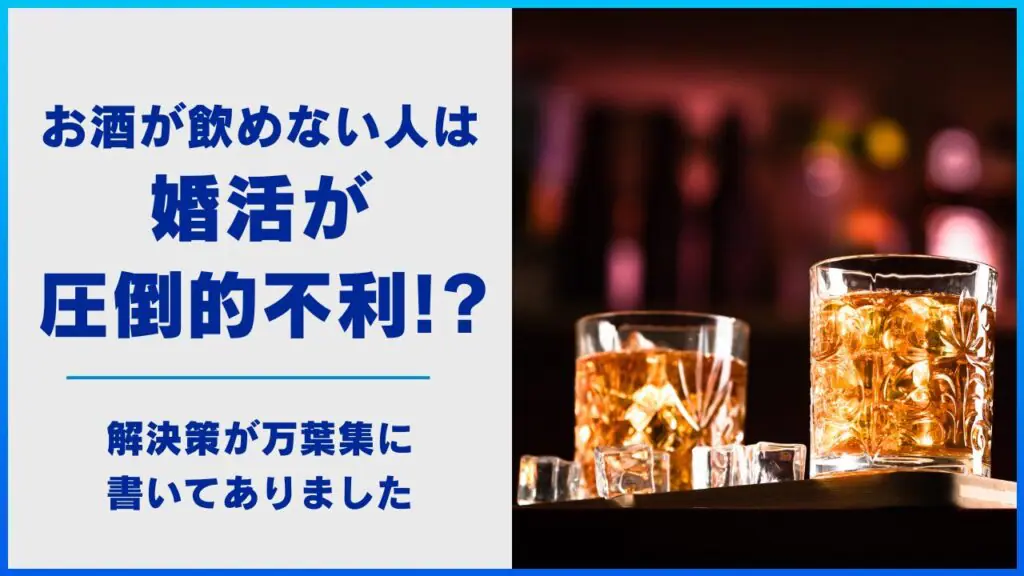 お酒が飲めない人は婚活が圧倒的不利!?