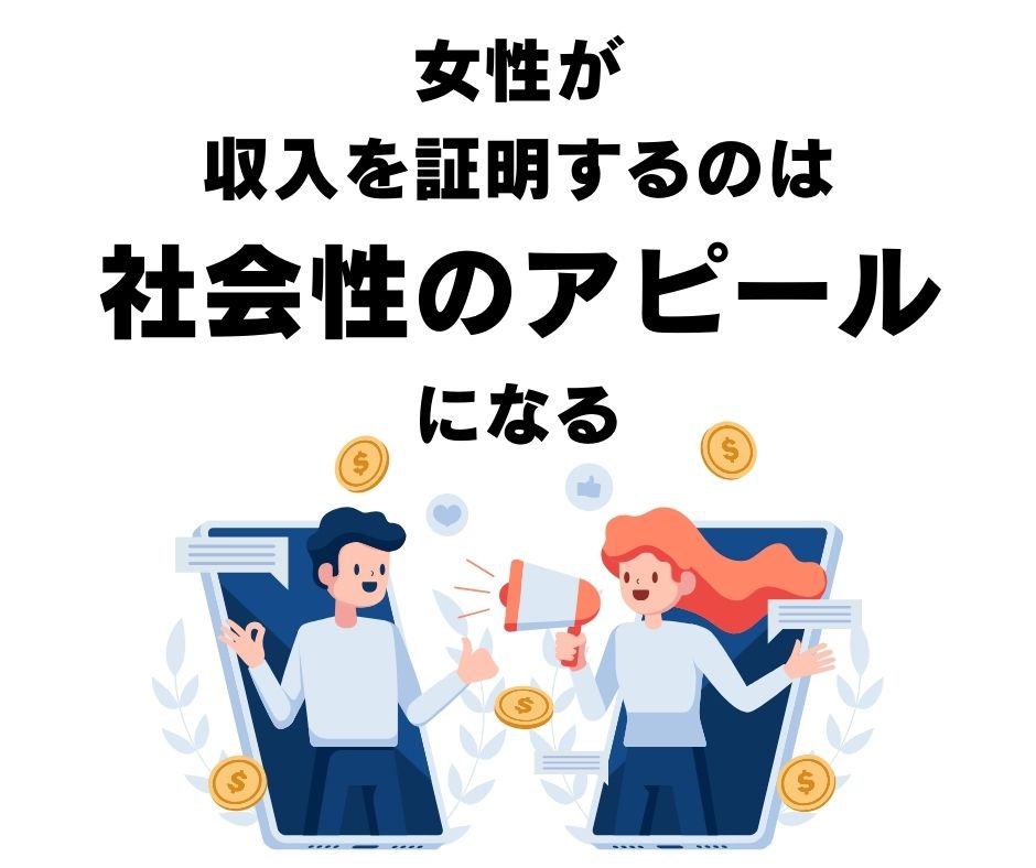 女性が収入を証明するのは社会性のアピールになる