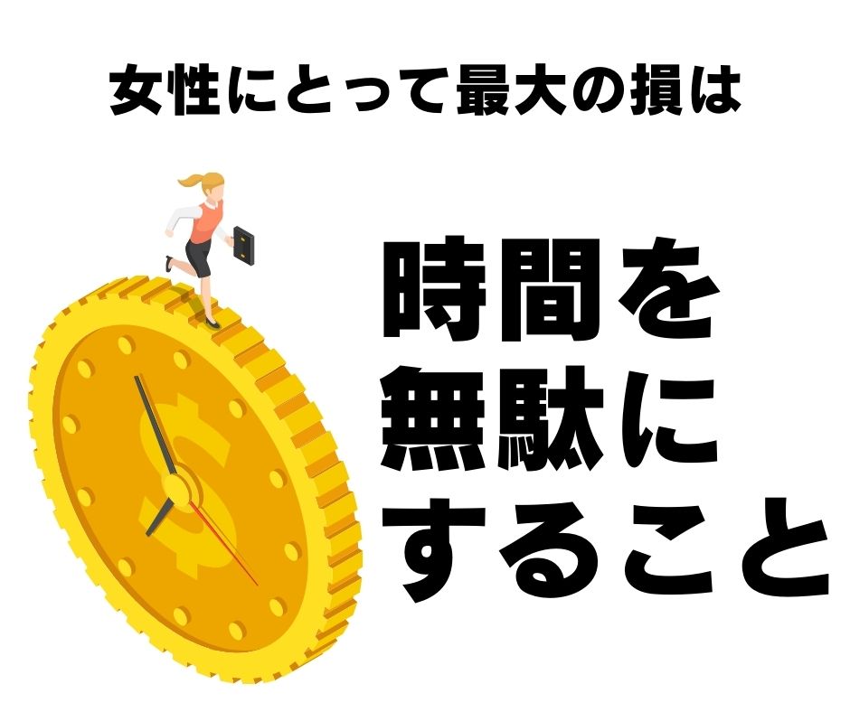 女性にとって最大の損は時間を無駄にすること