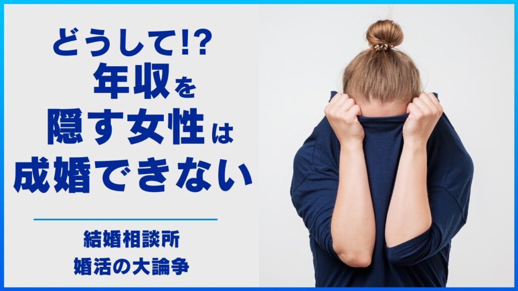 どうして年収を隠す女性は成婚できないのか！？