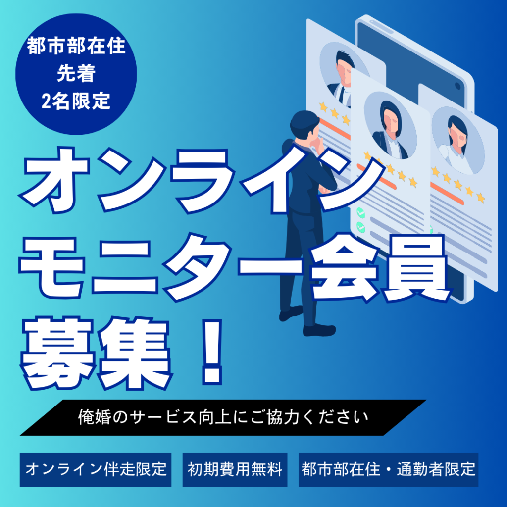 都市部限定　オンラインモニター募集