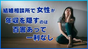 結婚相談所で女性が年収を隠すのは百害あって一利なし｜衝撃の理由がこれ