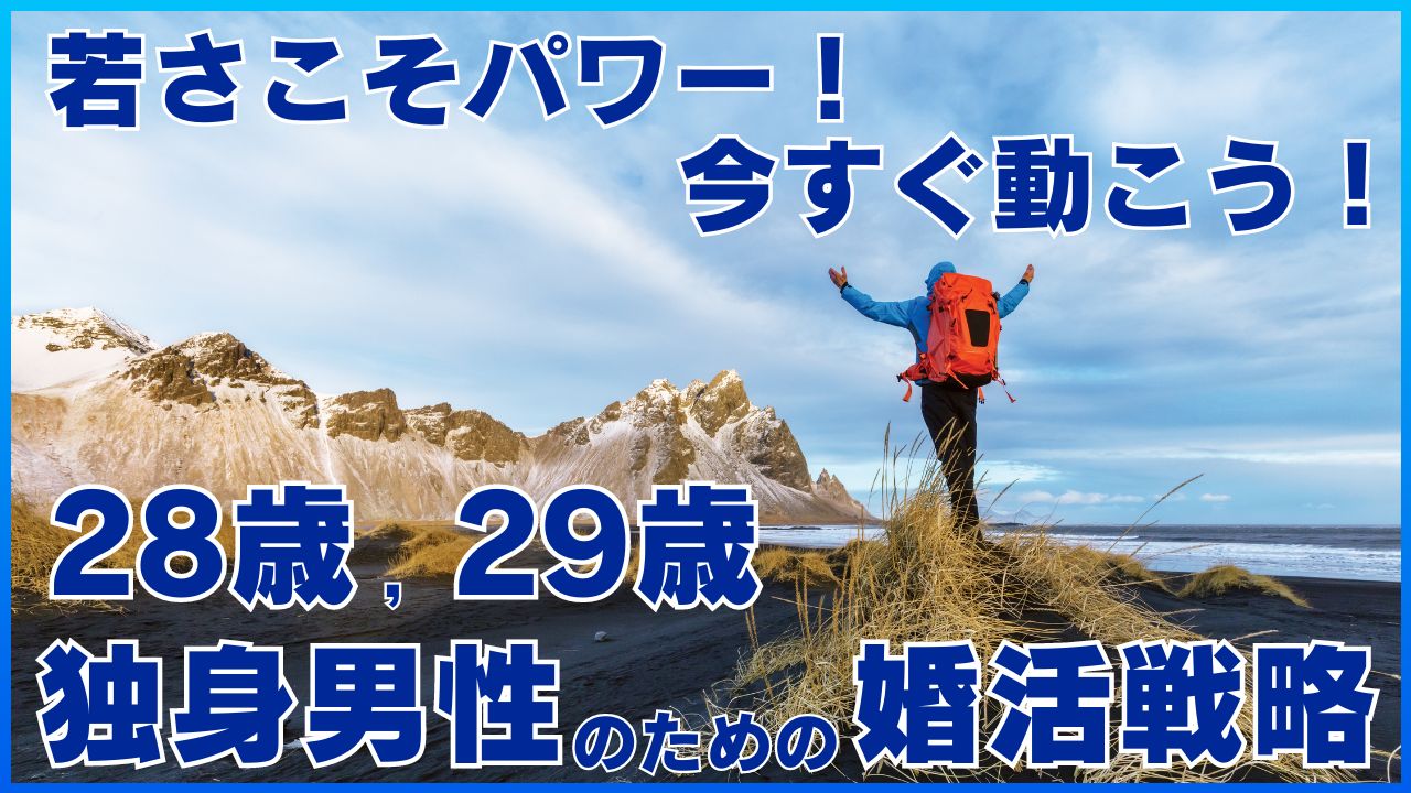 28歳,29歳独身男性のための婚活戦略