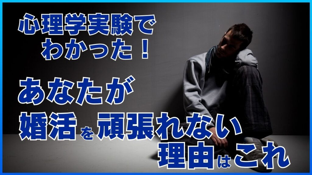 心理学実験でわかった！
あなたが婚活を頑張れない理由はこれ！