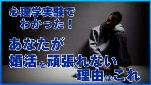 心理学実験でわかった！ あなたが婚活を頑張れない理由はこれ！