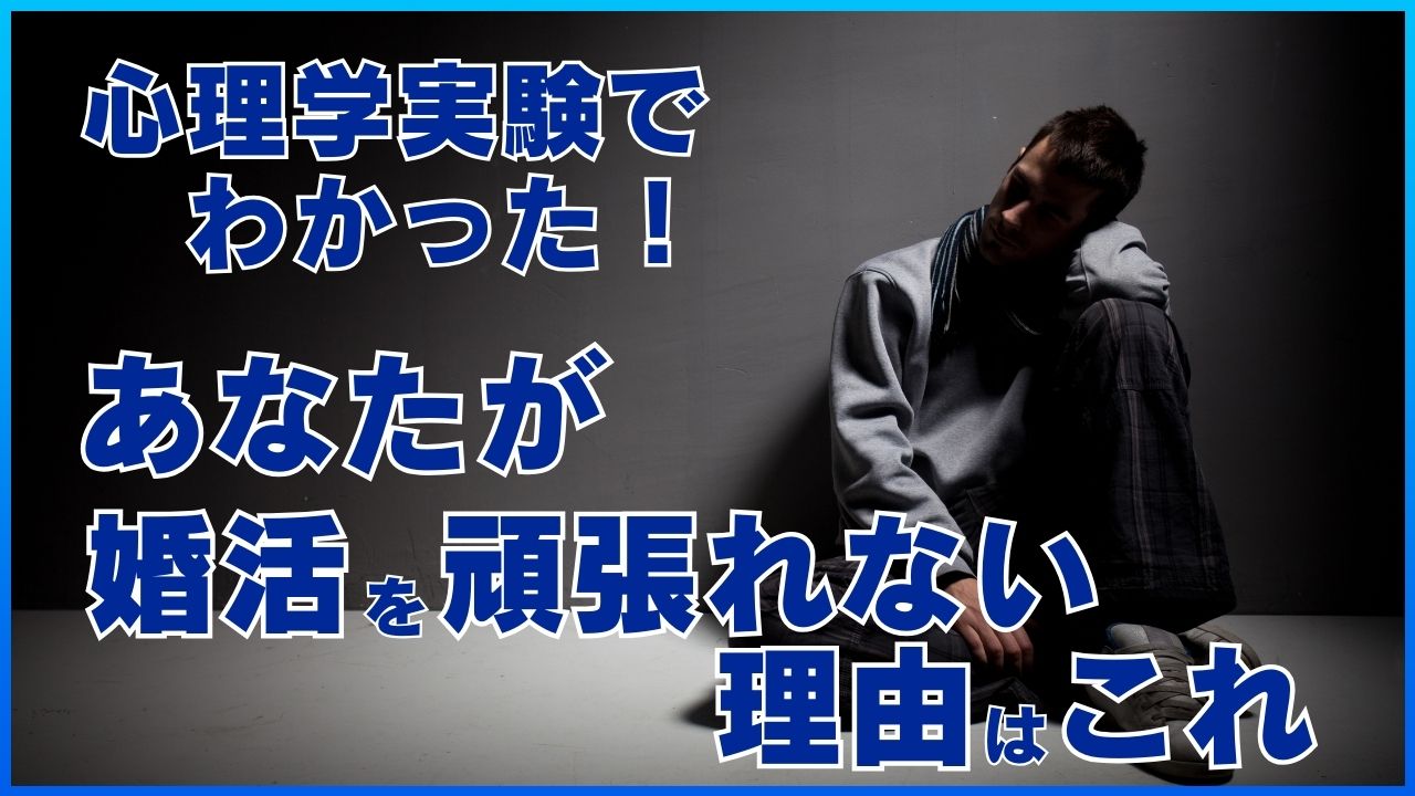 心理学実験でわかった！ あなたが婚活を頑張れない理由はこれ！