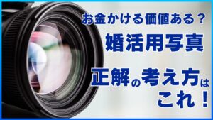 お金かける価値あるの？婚活用写真正解の考え方はこれ！