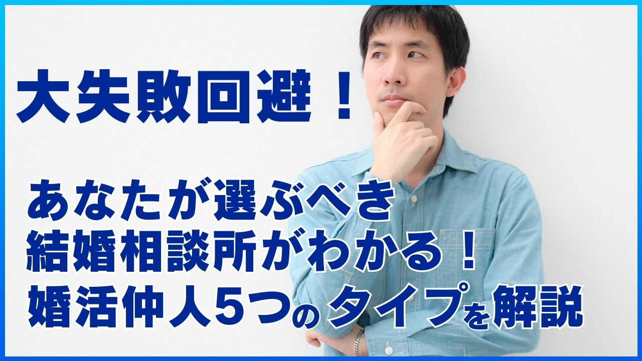 大失敗回避！あなたがえらっべきあなたが選ぶべき結婚相談所がわかる！婚活仲人5つのタイプを解説