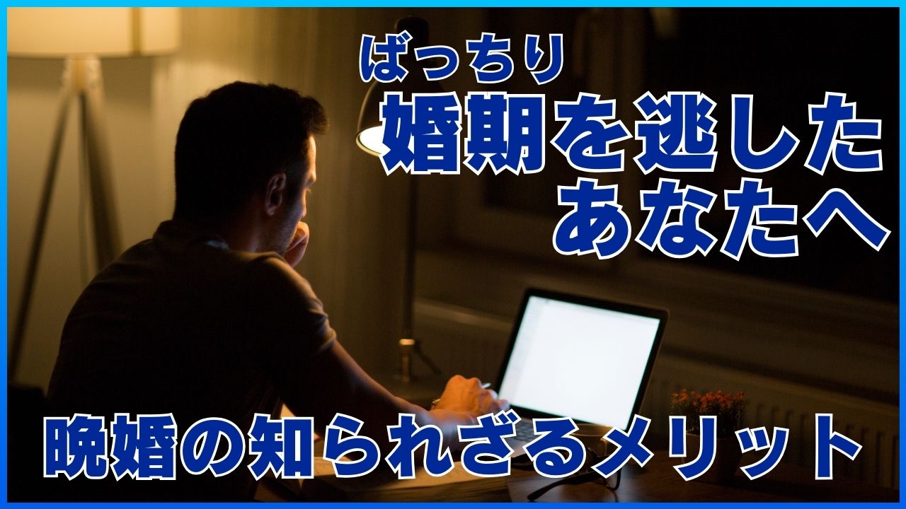 ばっちり婚期を逃したあなたへ｜晩婚の知られざるメリット