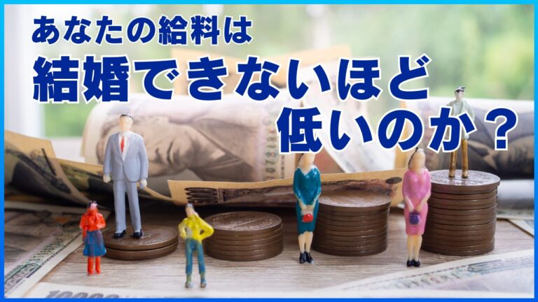 あなたの給料は結婚できないほど低いのか？