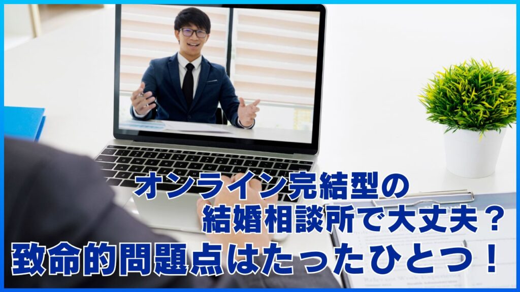 オンライン完結型の結婚相談所で大丈夫？　致命的問題点はたったひとつ！