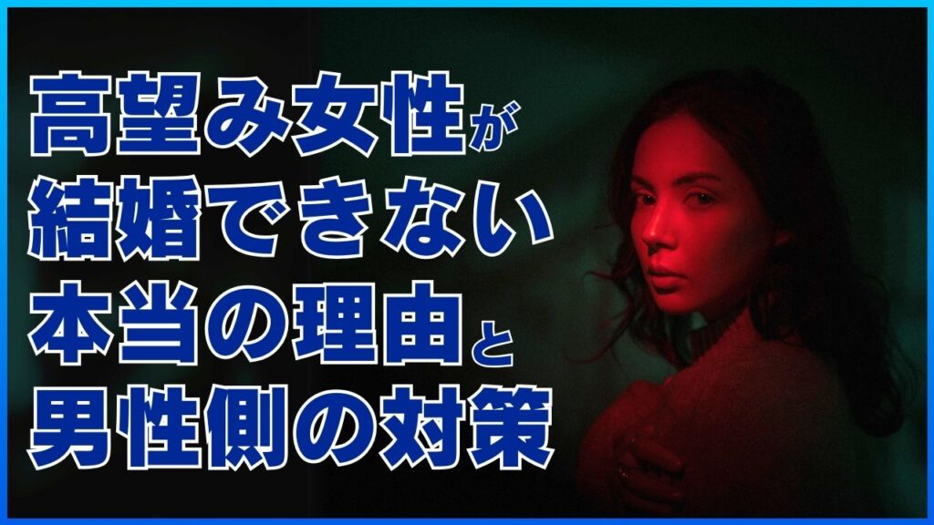 高望み女性が結婚できない本当の理由と男性側の対策