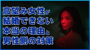 高望み女性が結婚できない本当の理由と男性側の対策