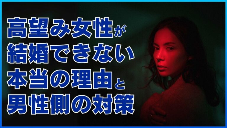 高望み女性が結婚できない本当の理由と男性側の対策