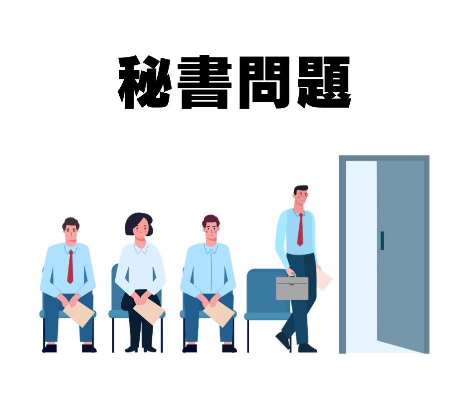 秘書問題