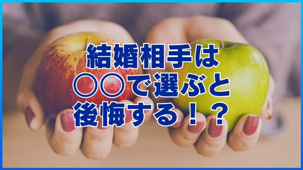 結婚相手は○○で選ぶと後悔する！？