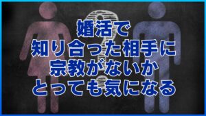 婚活で知り合った相手に宗教がないかとっても気になる