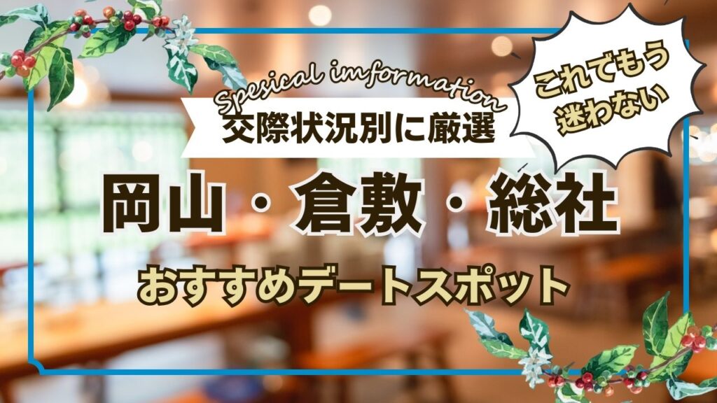 【交際状況別に厳選】 岡山・倉敷・総社おすすめのデートスポット