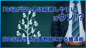 年収が高い男は結婚しやすいはウソ！？　個雲煙集団性を反面教師にする婚活術