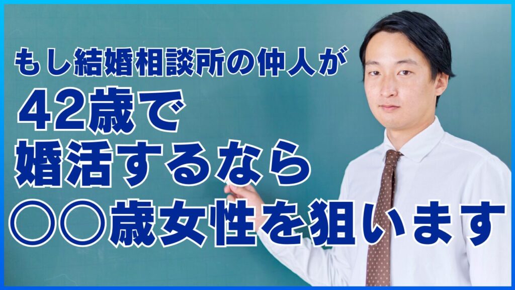 もし結婚相談所の仲人が42歳で婚活するなら○○歳女性を狙います