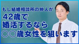 もし結婚相談所の仲人が42歳で婚活するなら○○歳女性を狙います
