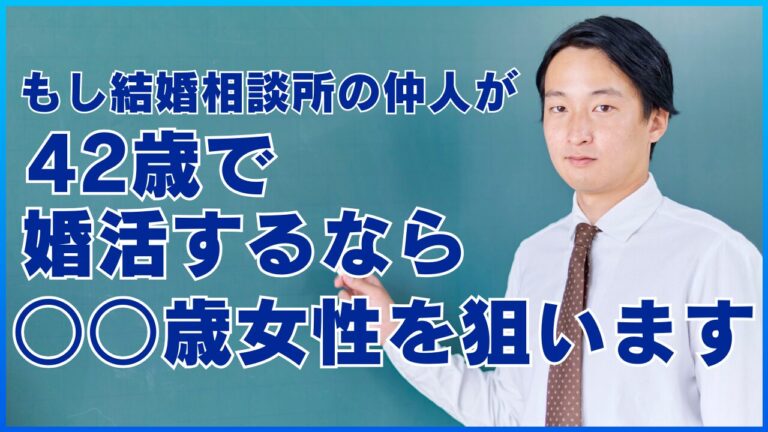 もし結婚相談所の仲人が42歳で婚活するなら○○歳女性を狙います