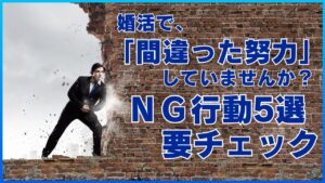 婚活で「間違った努力」してない？NG行動5選を徹底解説！