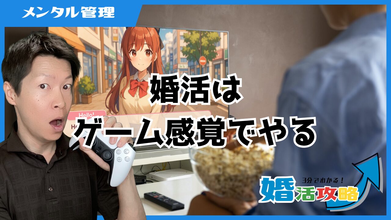 婚活はゲーム感覚でやる