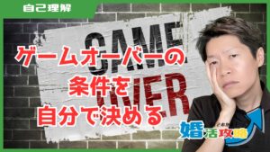 ゲームオーバーの条件を自分で決める