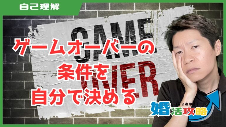 ゲームオーバーの条件を自分で決める