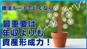婚活ルートで行くなら最重要は年収よりも試算形成力