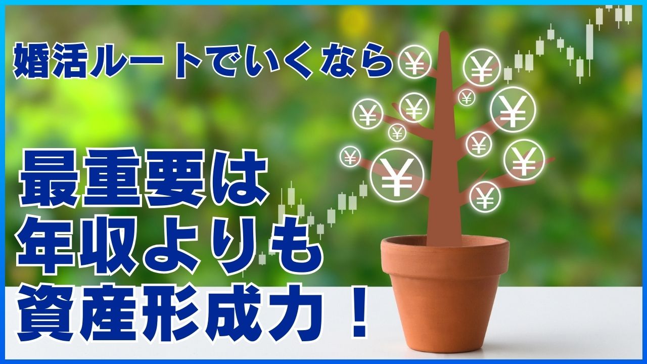 婚活ルートで行くなら最重要は年収よりも試算形成力